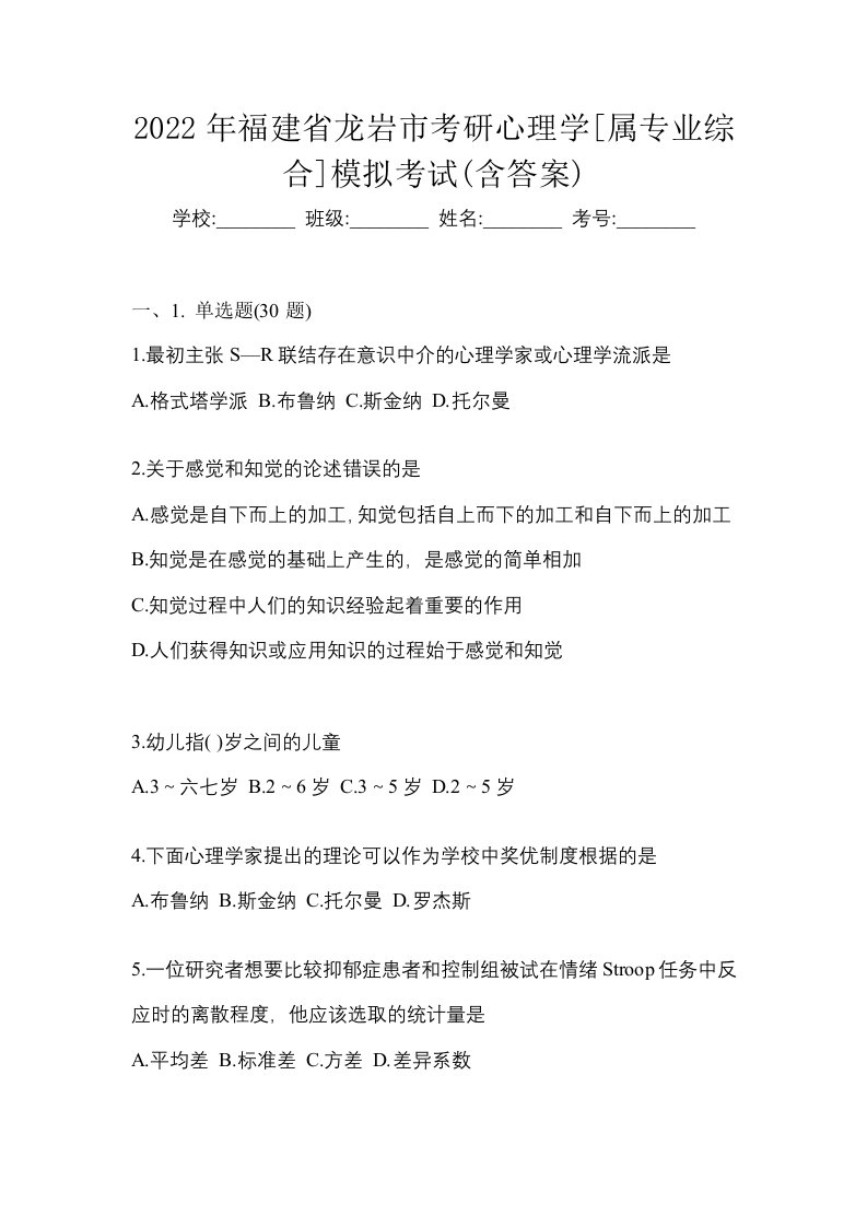 2022年福建省龙岩市考研心理学属专业综合模拟考试含答案