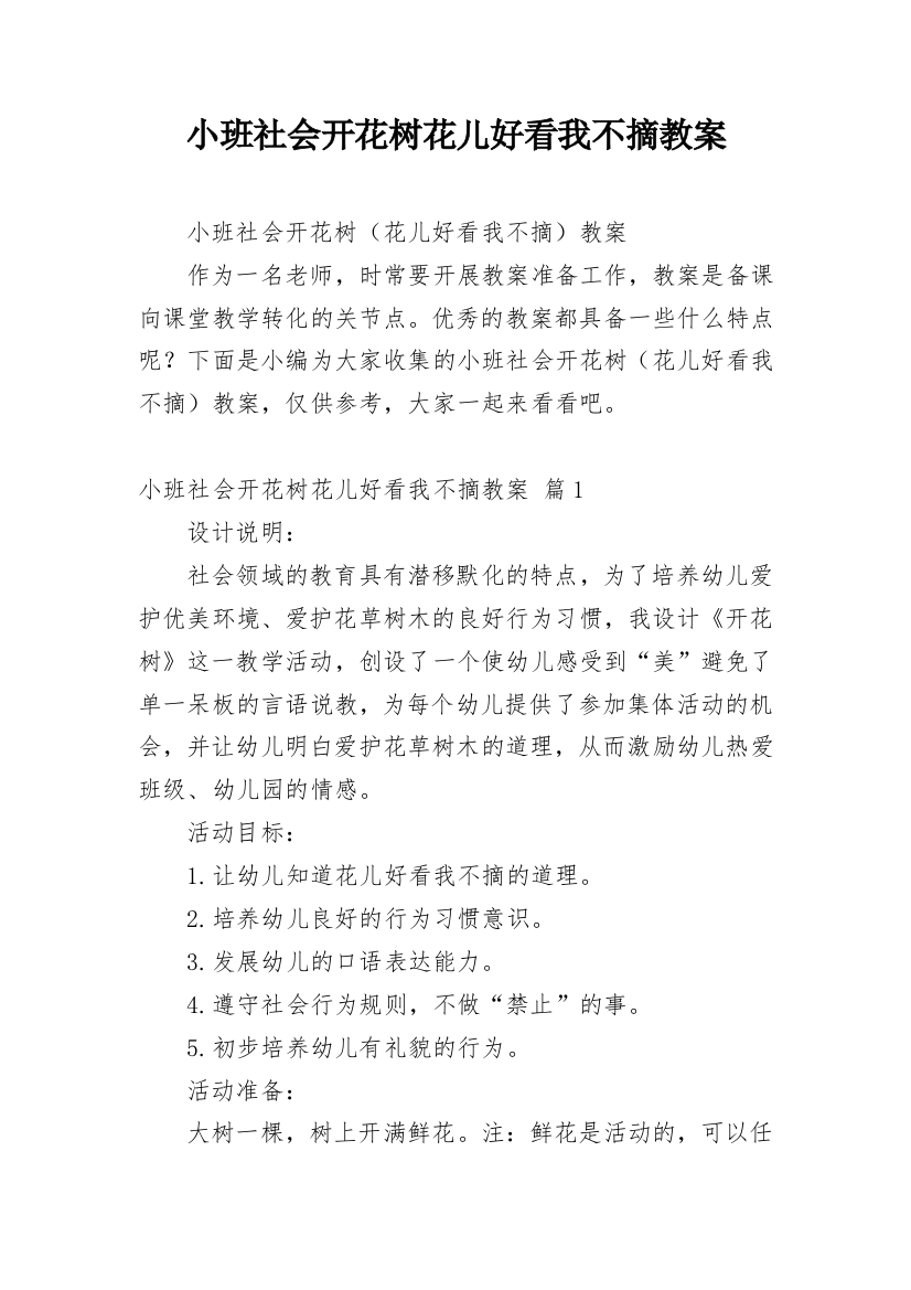 小班社会开花树花儿好看我不摘教案