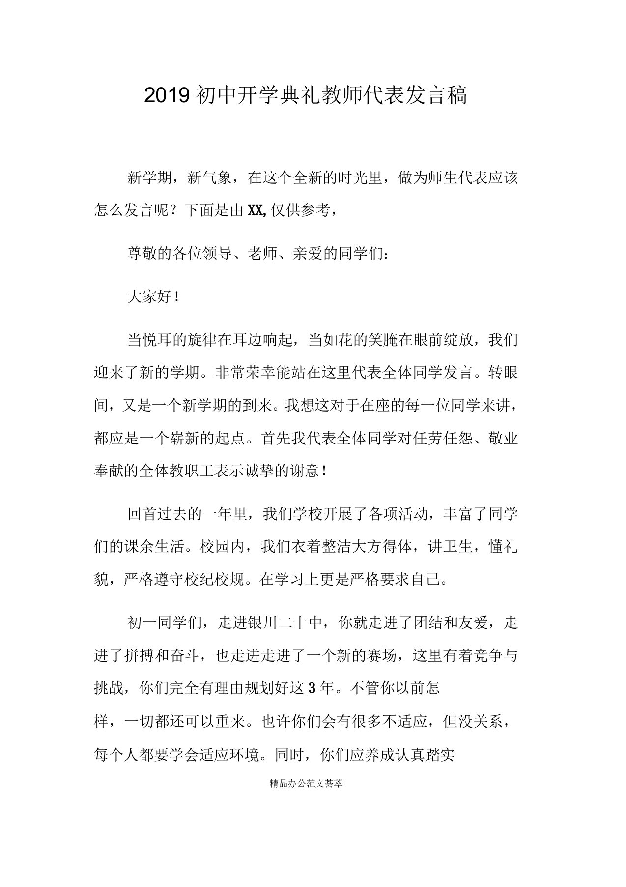 2019年初中开学典礼教师代表发言稿