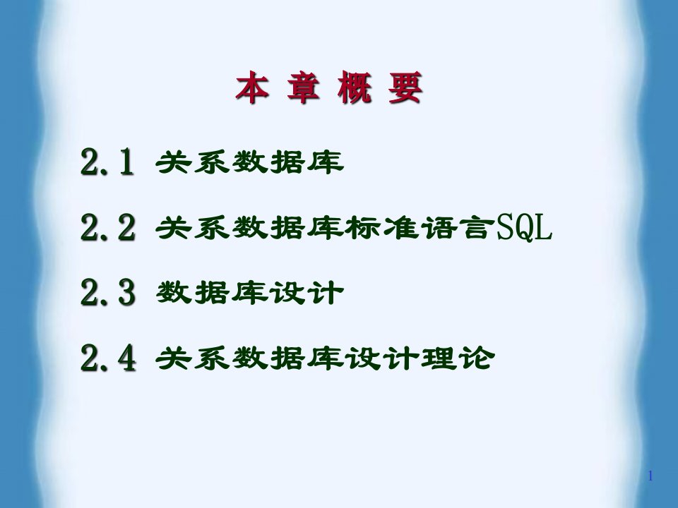 数据库与安全课件第二章的关系数据库基本原理与技术