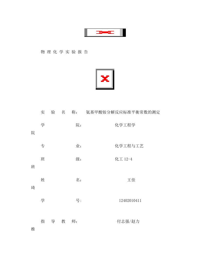 氨基甲酸铵分解反应标准平衡常数测定