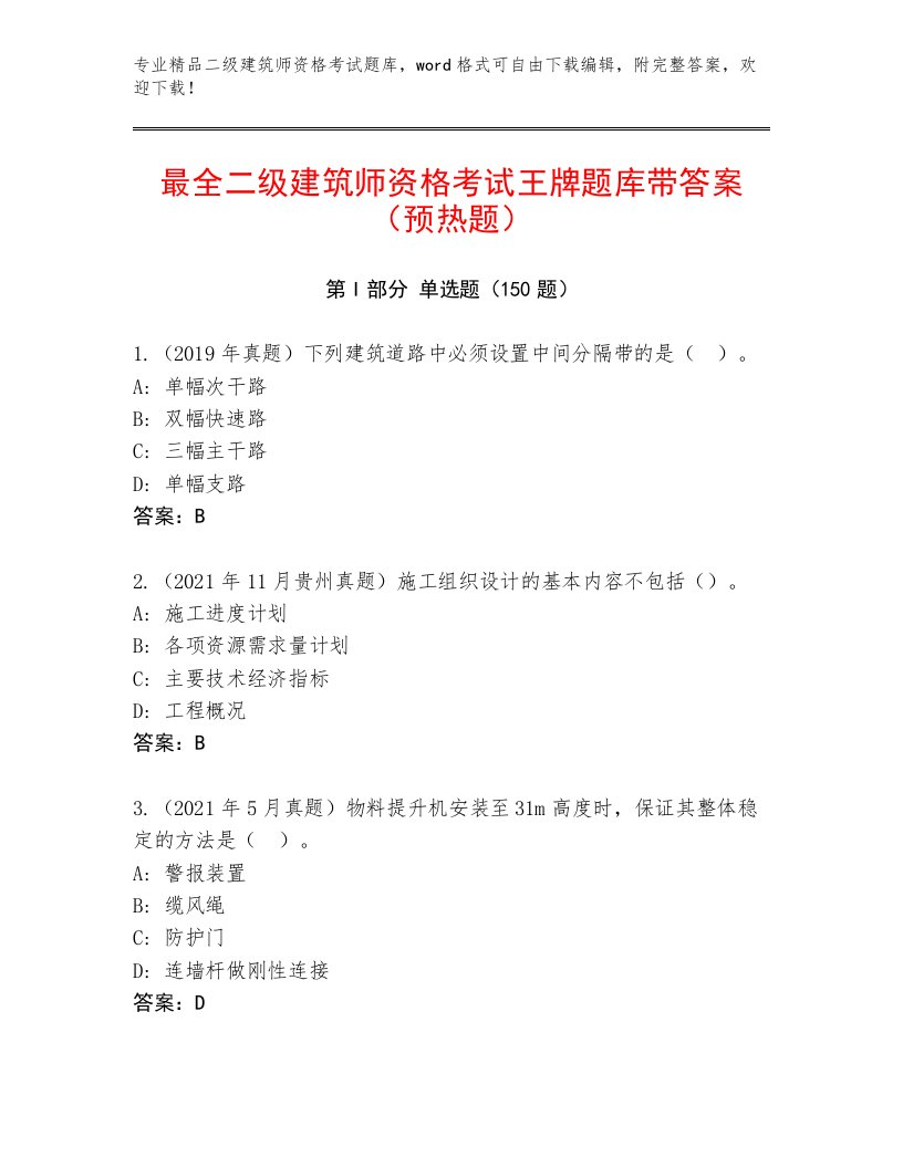 二级建筑师资格考试带答案（精练）