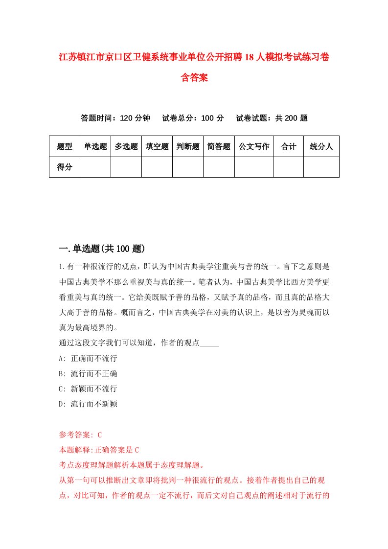 江苏镇江市京口区卫健系统事业单位公开招聘18人模拟考试练习卷含答案0