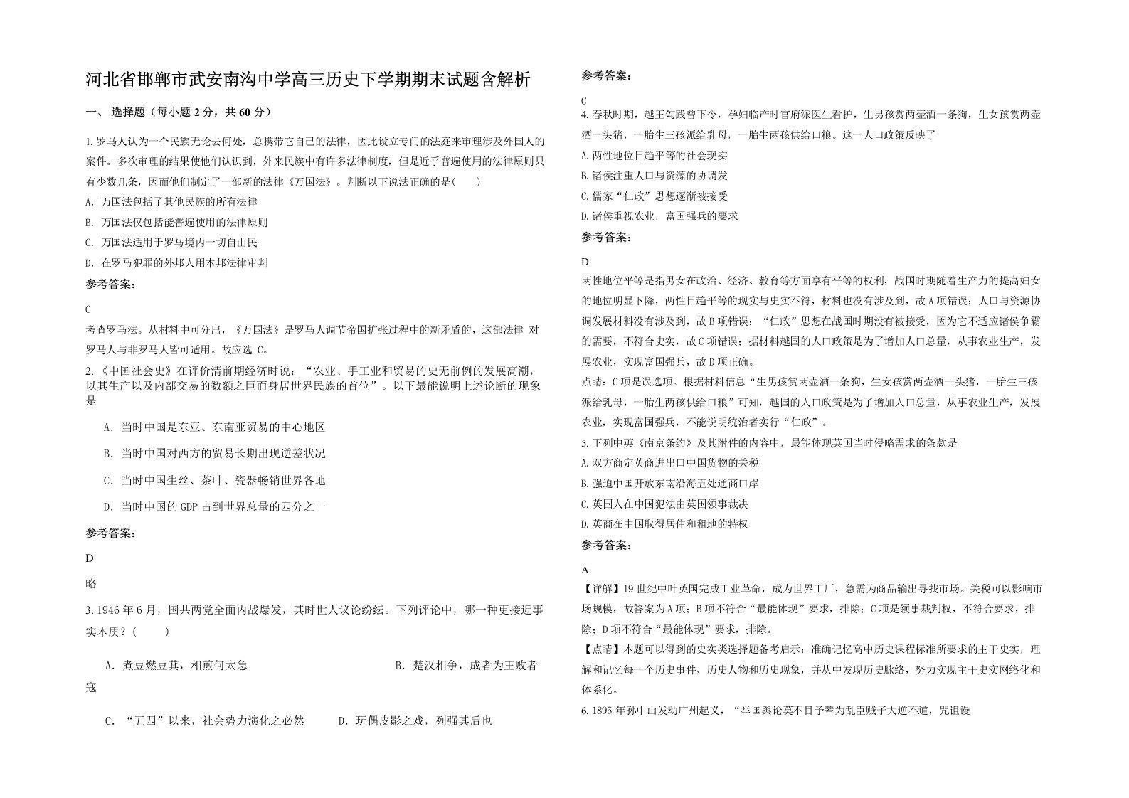 河北省邯郸市武安南沟中学高三历史下学期期末试题含解析