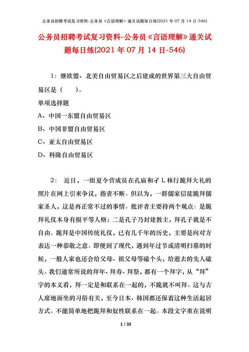 公务员招聘考试复习资料-公务员言语理解通关试题每日练2021年07月14日-546