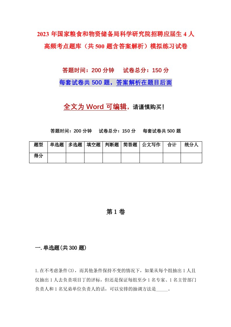 2023年国家粮食和物资储备局科学研究院招聘应届生4人高频考点题库共500题含答案解析模拟练习试卷