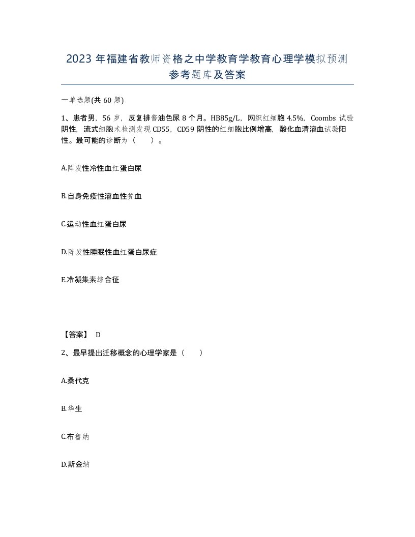 2023年福建省教师资格之中学教育学教育心理学模拟预测参考题库及答案