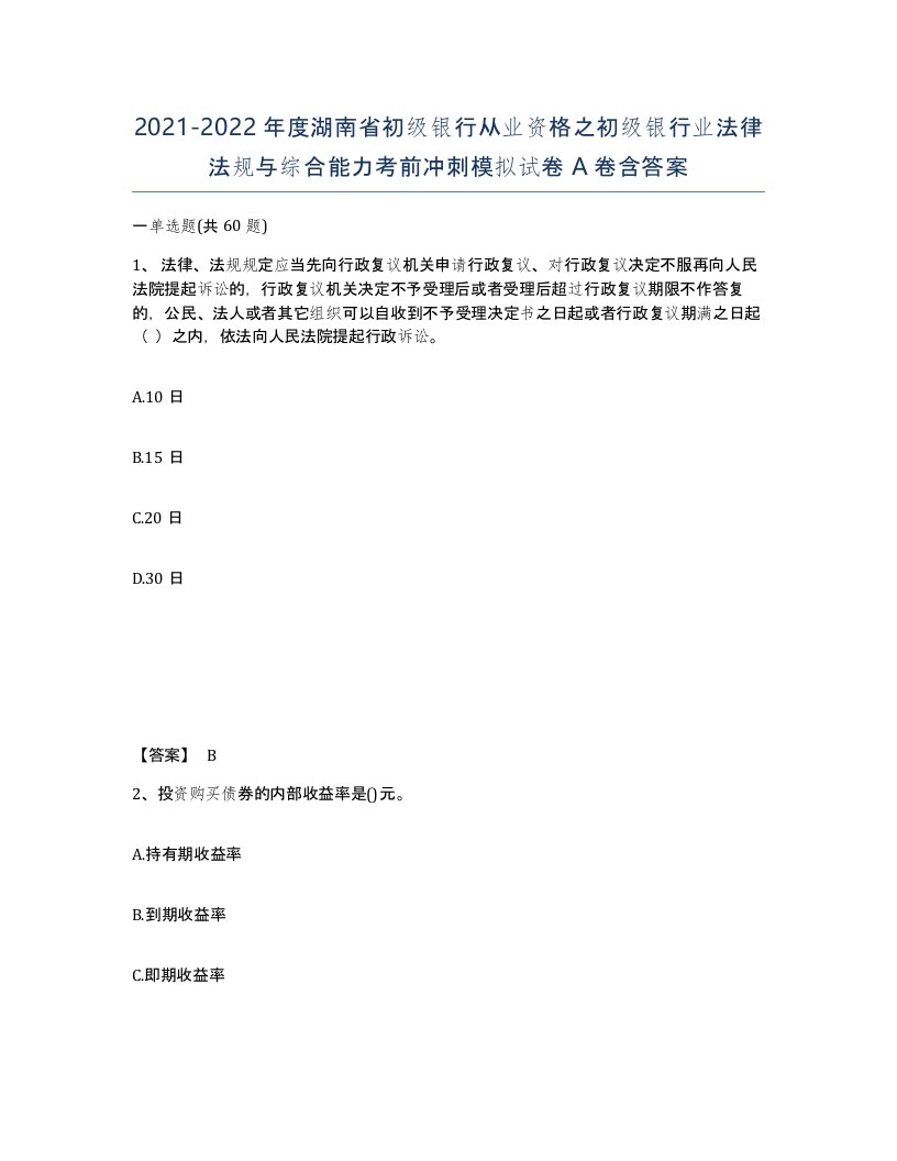 2021-2022年度湖南省初级银行从业资格之初级银行业法律法规与综合能力考前冲刺模拟试卷A卷含答案