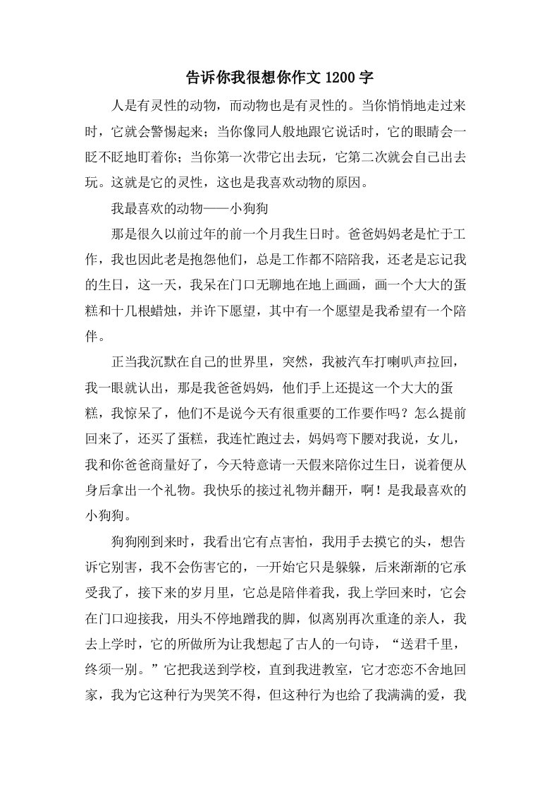 告诉你我很想你作文1200字