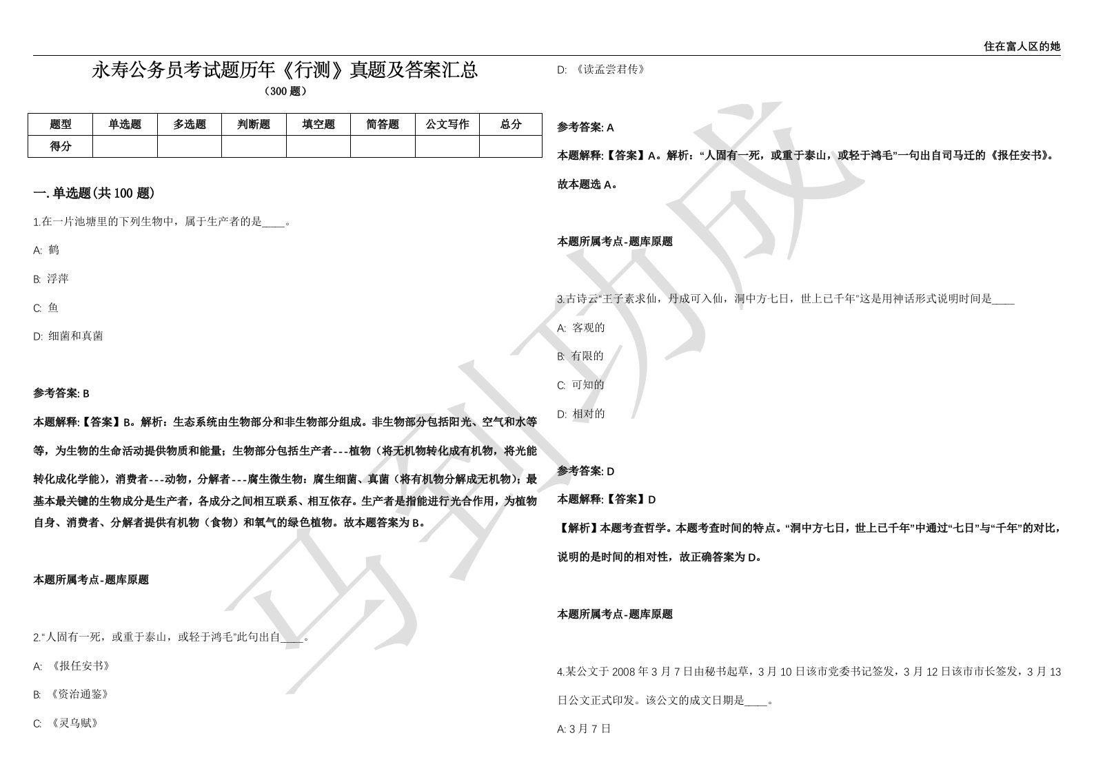 永寿公务员考试题历年《行测》真题及答案汇总精选一