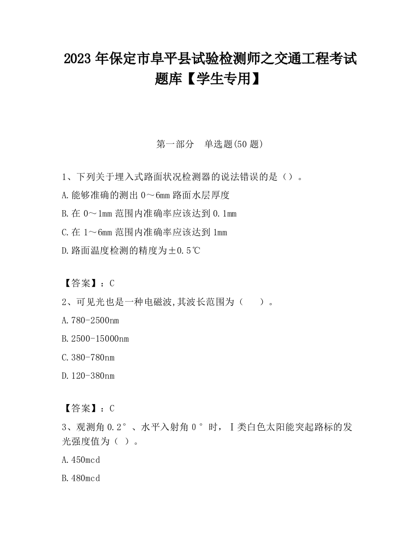 2023年保定市阜平县试验检测师之交通工程考试题库【学生专用】