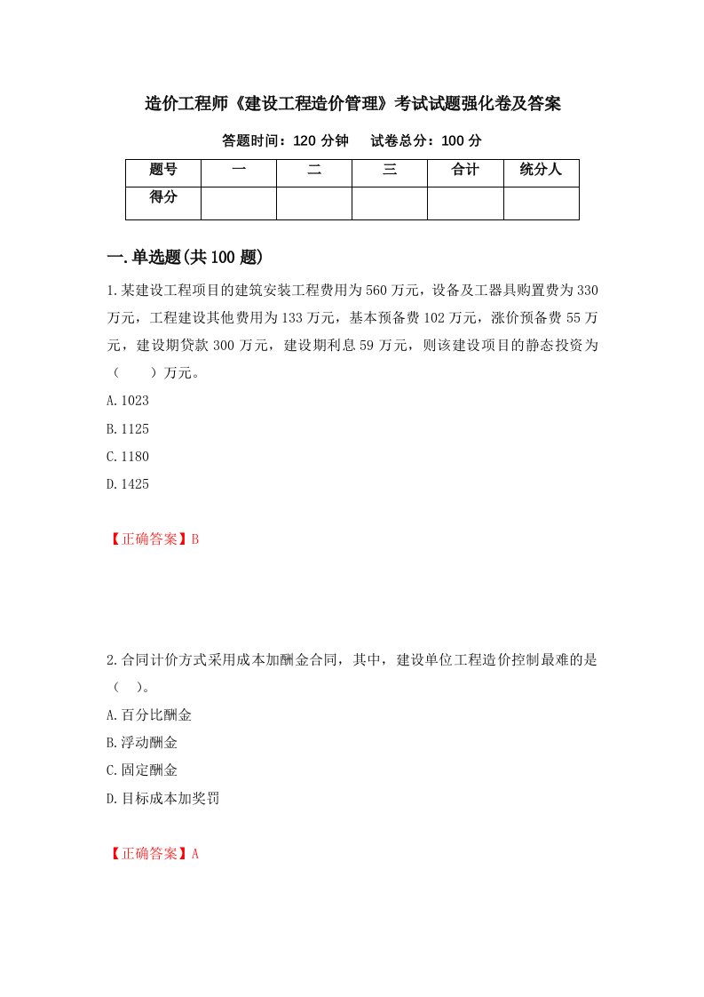 造价工程师建设工程造价管理考试试题强化卷及答案56