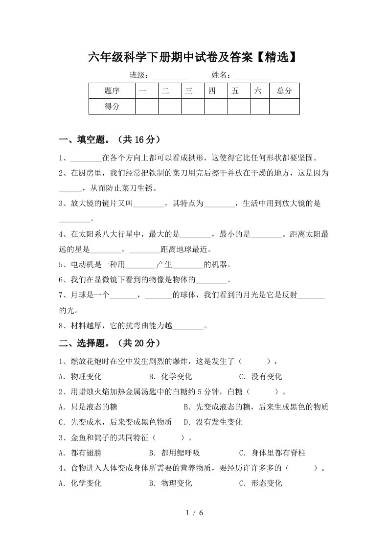 六年级科学下册期中试卷及答案精选