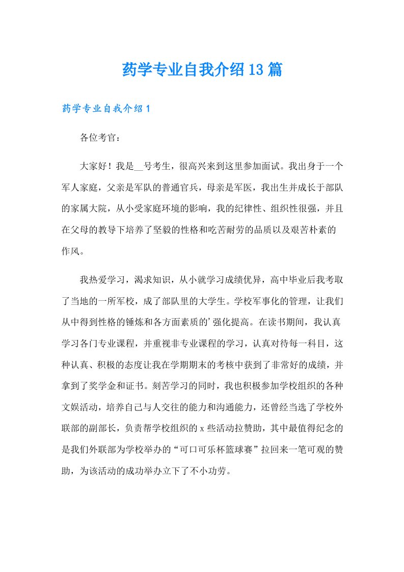 药学专业自我介绍13篇