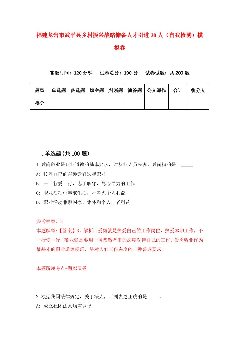 福建龙岩市武平县乡村振兴战略储备人才引进20人自我检测模拟卷第1卷