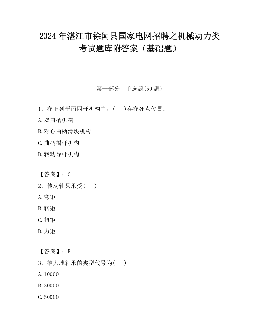 2024年湛江市徐闻县国家电网招聘之机械动力类考试题库附答案（基础题）