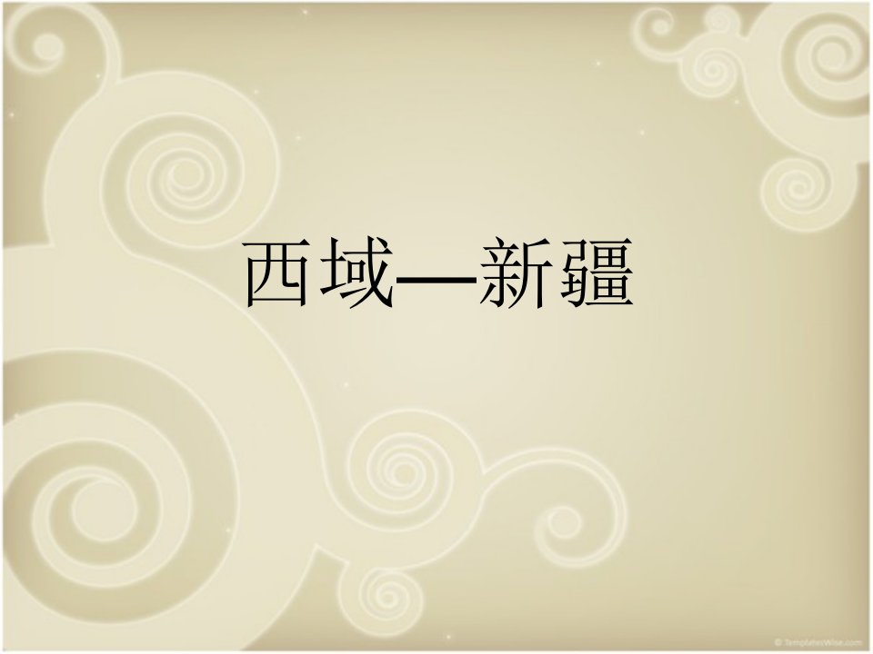 新疆介绍-课件（PPT）