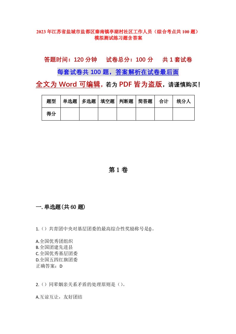 2023年江苏省盐城市盐都区秦南镇亭湖村社区工作人员综合考点共100题模拟测试练习题含答案