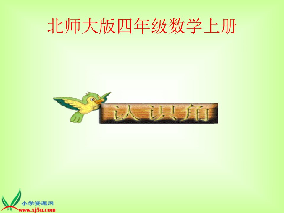 北师大版数学四年级上册《认识角》