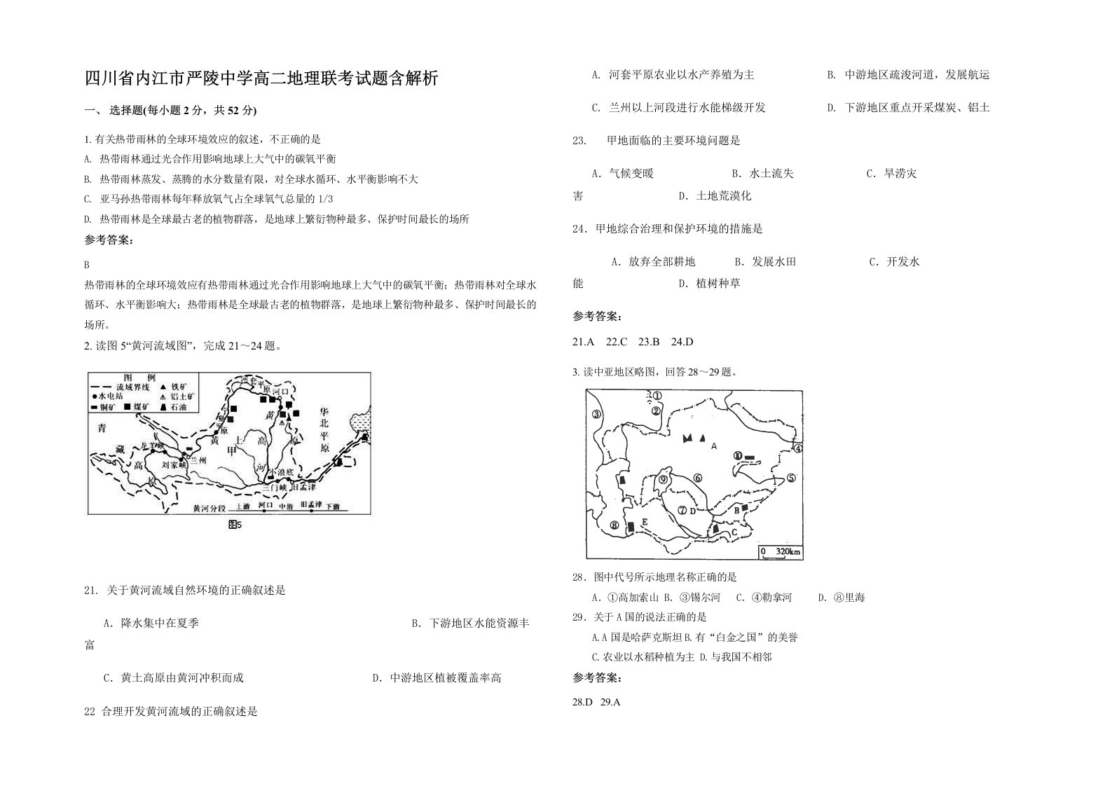 四川省内江市严陵中学高二地理联考试题含解析