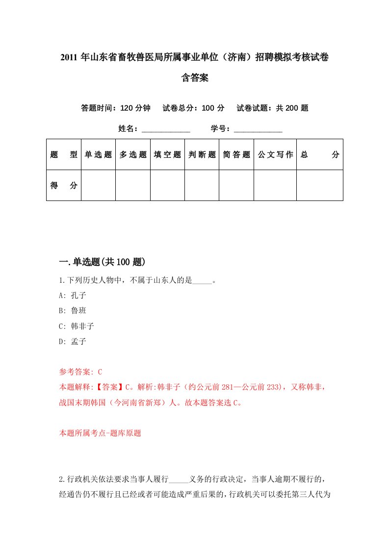 2011年山东省畜牧兽医局所属事业单位济南招聘模拟考核试卷含答案7