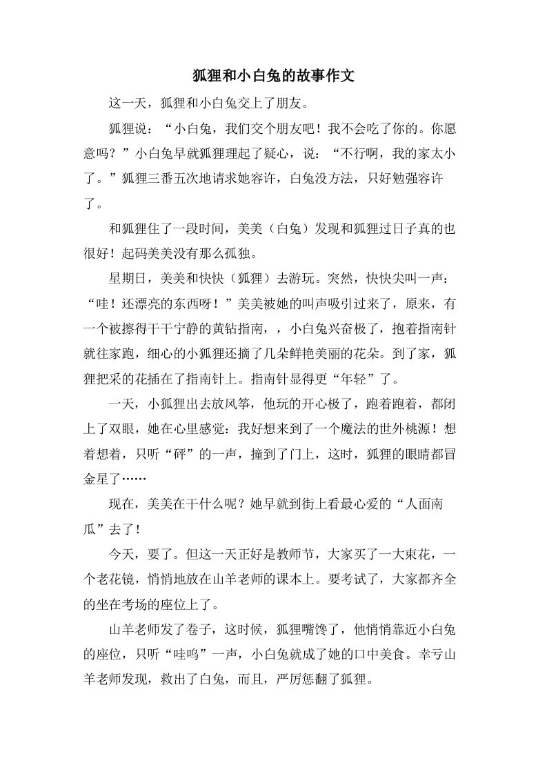 狐狸和小白兔的故事作文