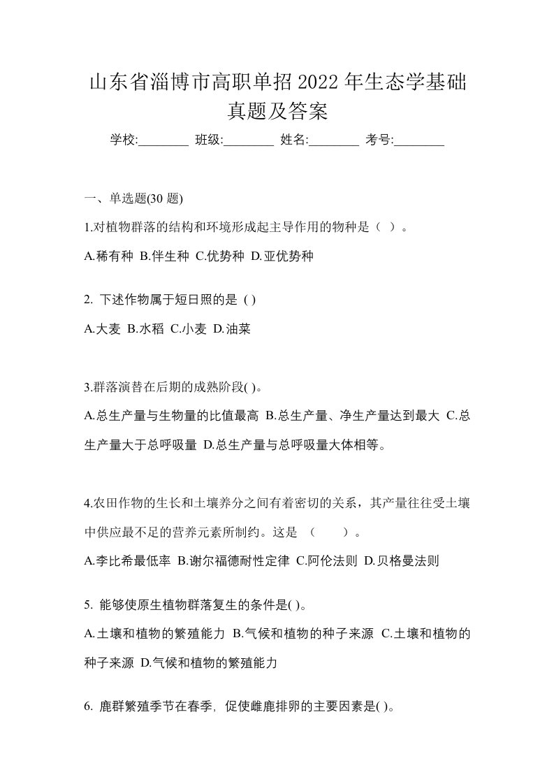 山东省淄博市高职单招2022年生态学基础真题及答案