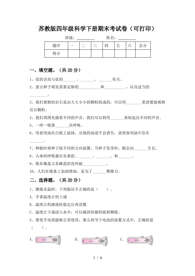 苏教版四年级科学下册期末考试卷可打印