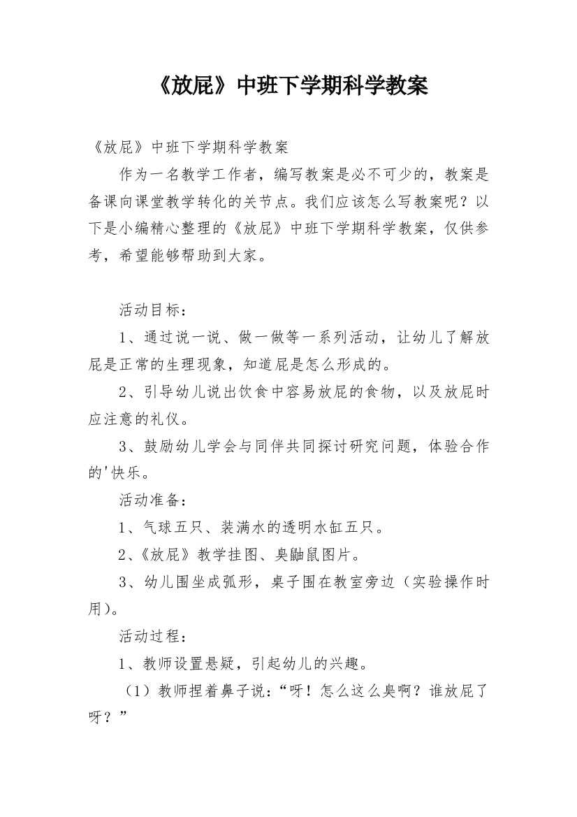 《放屁》中班下学期科学教案