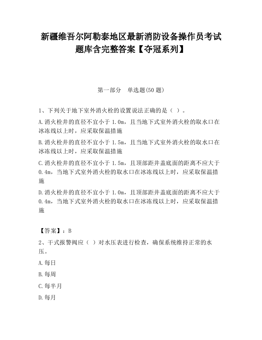 新疆维吾尔阿勒泰地区最新消防设备操作员考试题库含完整答案【夺冠系列】