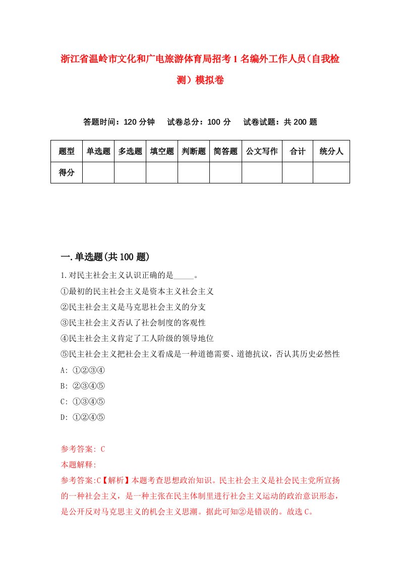 浙江省温岭市文化和广电旅游体育局招考1名编外工作人员自我检测模拟卷第1版