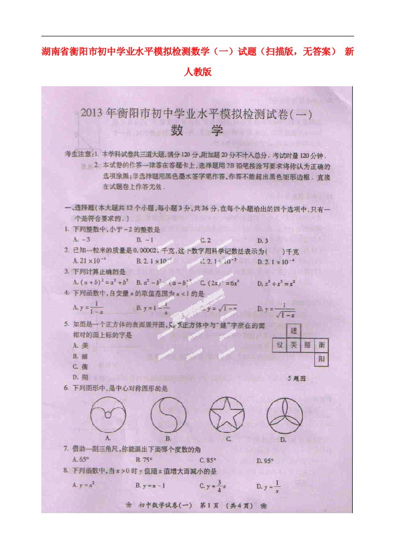 湖南省衡阳市初中数学学业水平模拟检测试题（一）（扫描版，无答案）