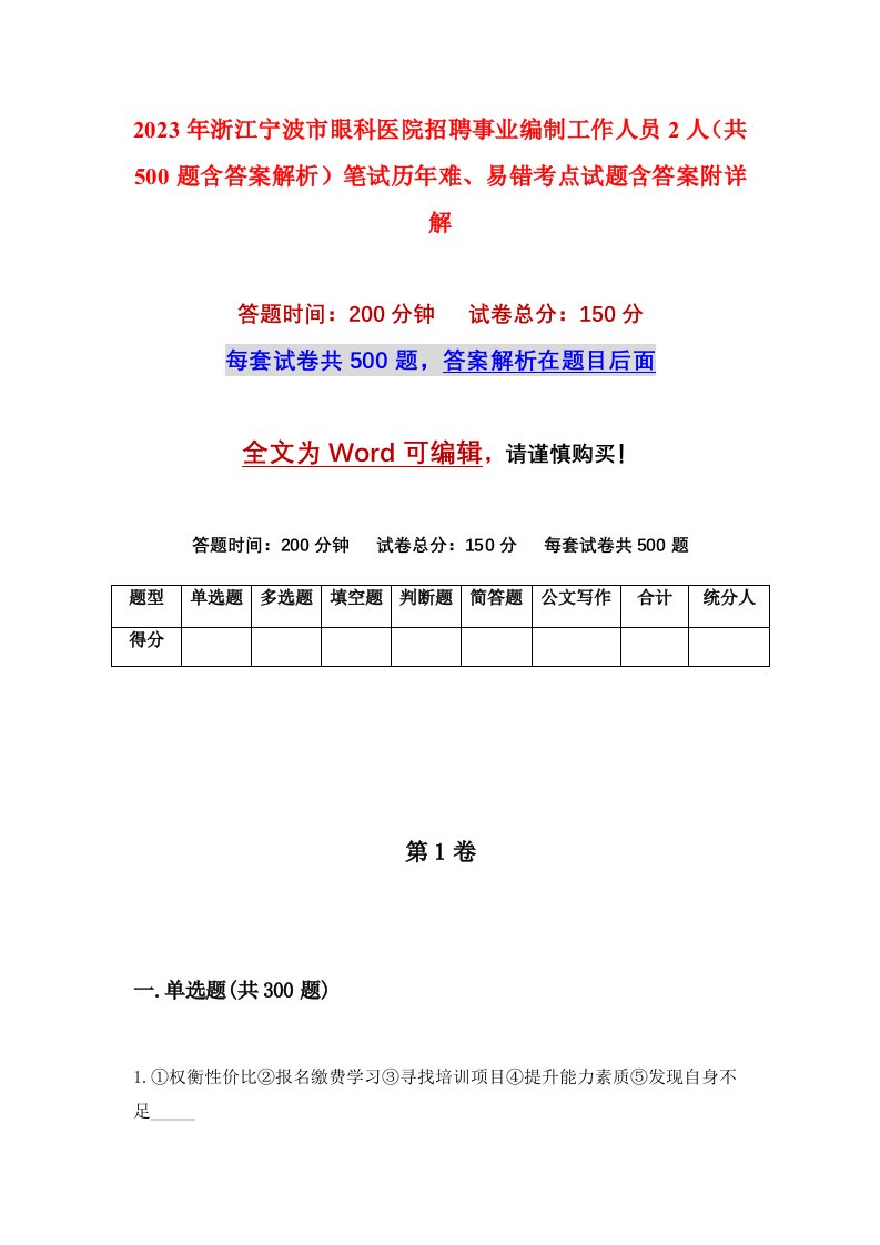 2023年浙江宁波市眼科医院招聘事业编制工作人员2人共500题含答案解析笔试历年难易错考点试题含答案附详解