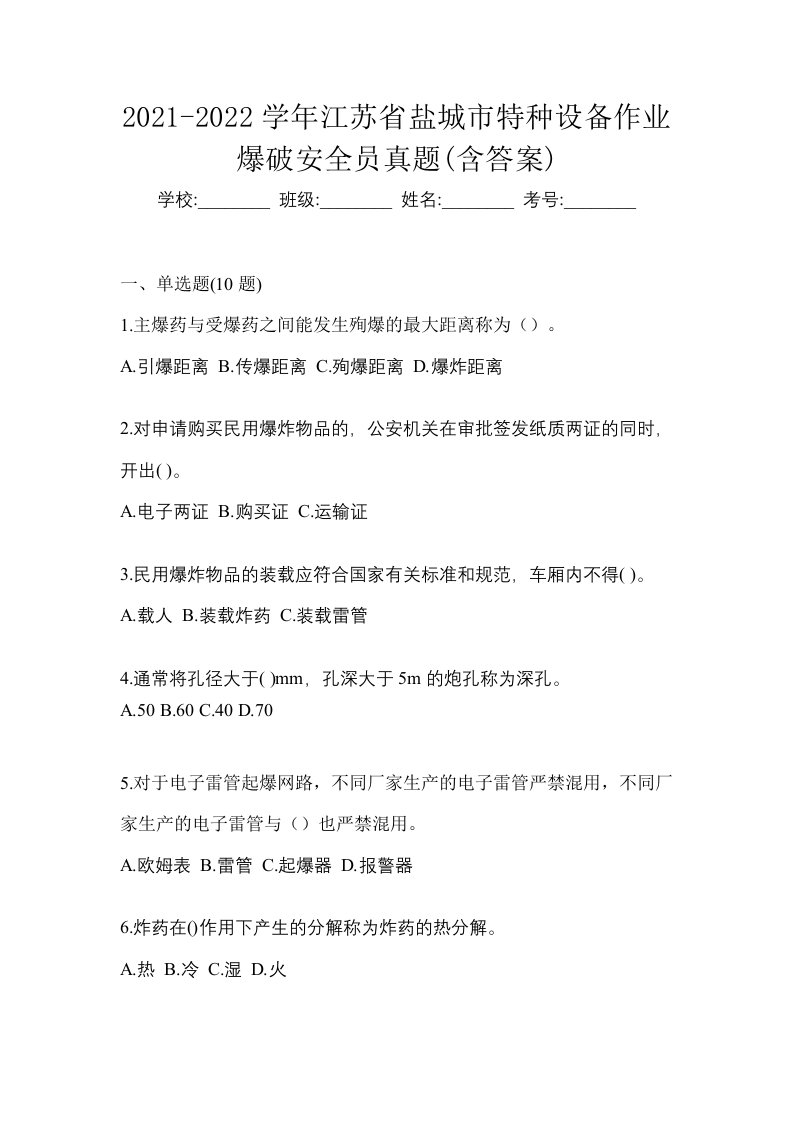 2021-2022学年江苏省盐城市特种设备作业爆破安全员真题含答案