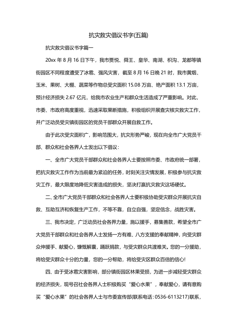 抗灾救灾倡议书字五篇