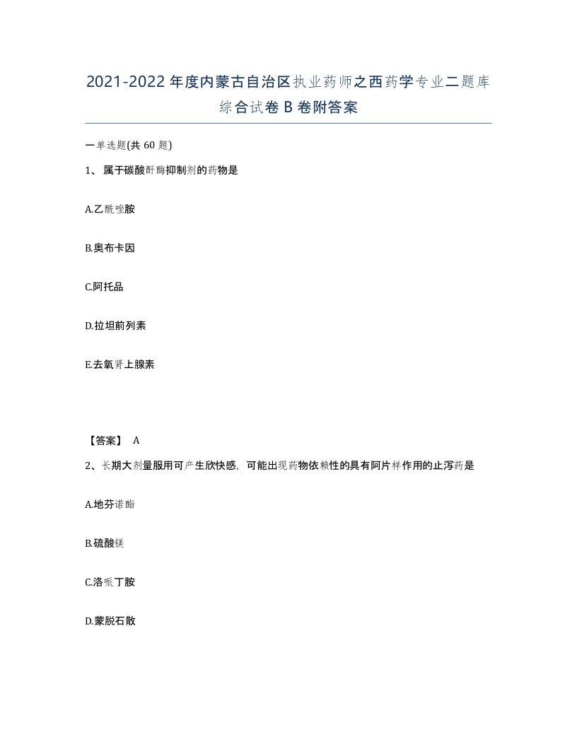 2021-2022年度内蒙古自治区执业药师之西药学专业二题库综合试卷B卷附答案