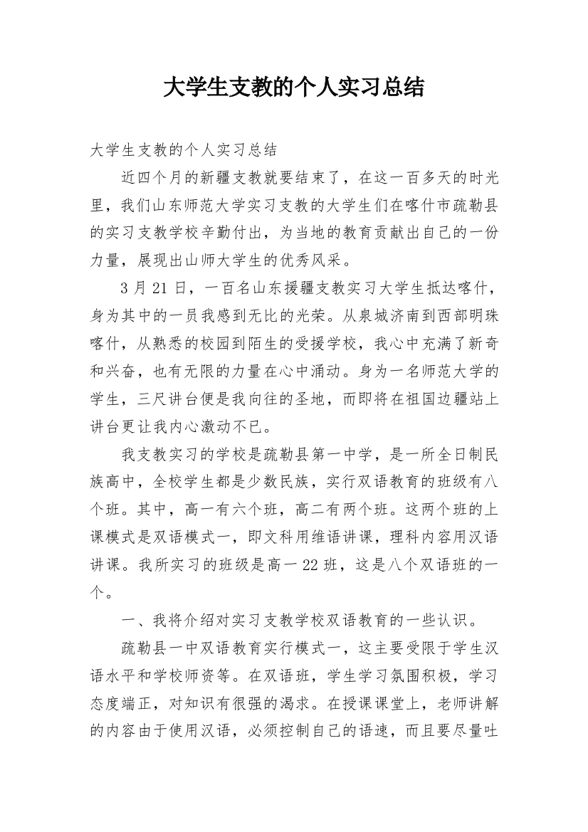 大学生支教的个人实习总结