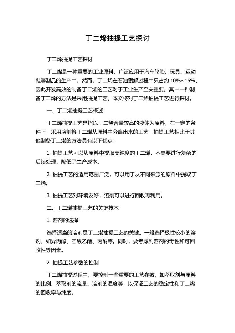 丁二烯抽提工艺探讨