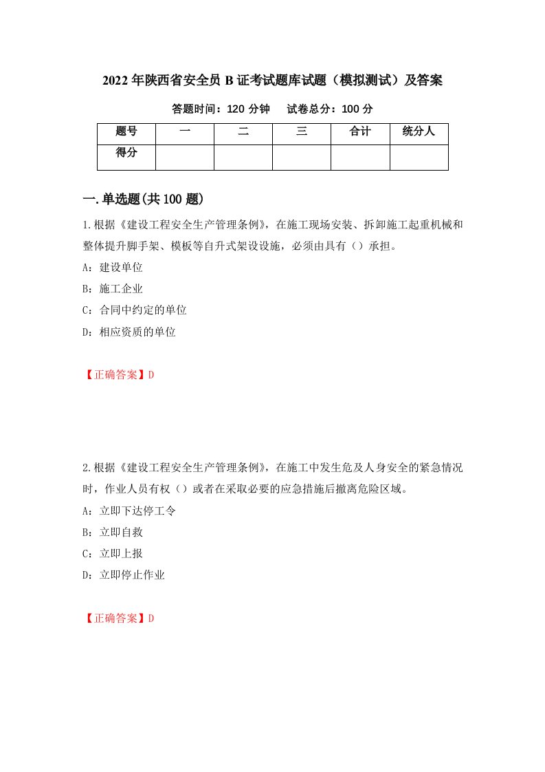 2022年陕西省安全员B证考试题库试题模拟测试及答案第63期