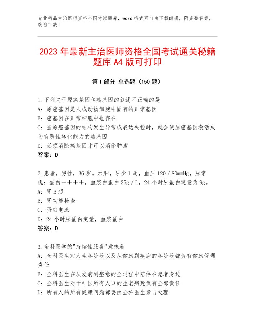 内部培训主治医师资格全国考试最新题库附答案【研优卷】