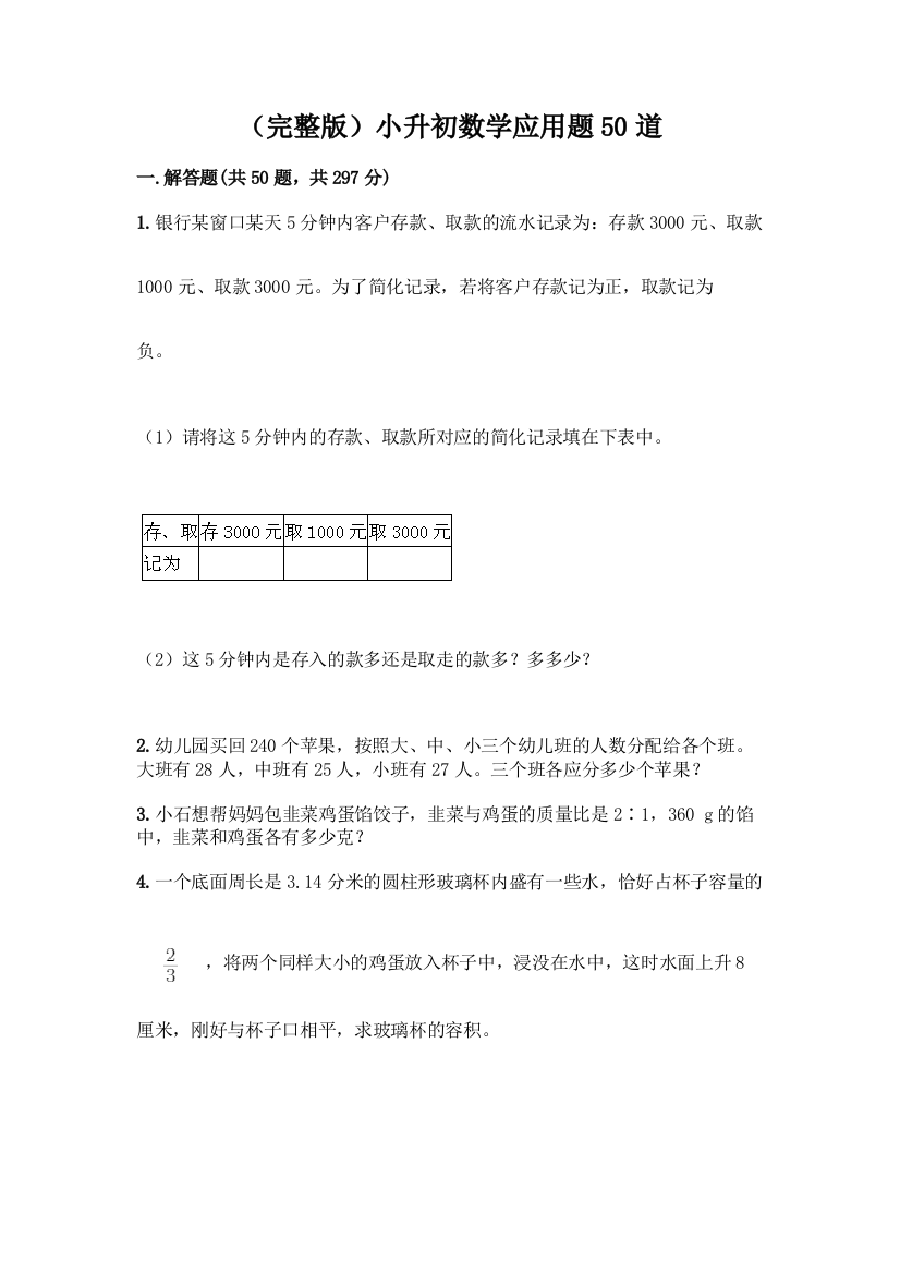 (完整版)小升初数学应用题50道加答案(实用)