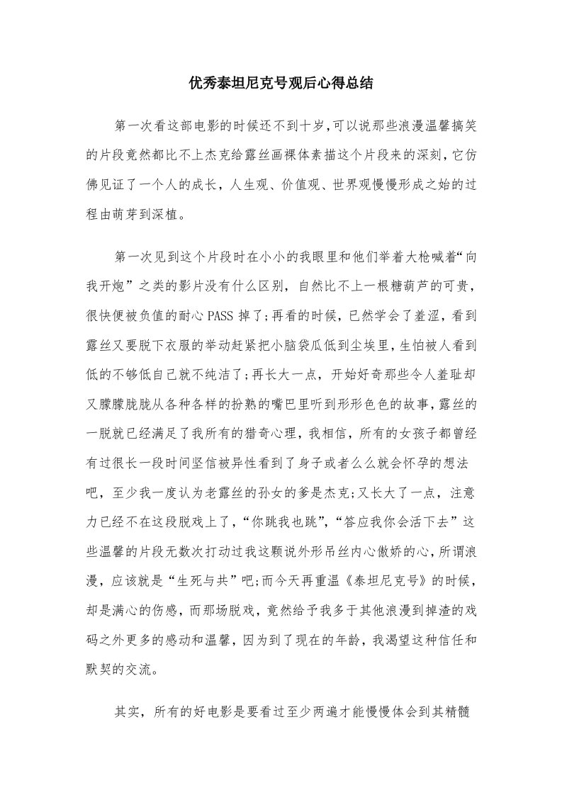 优秀泰坦尼克号观后心得总结