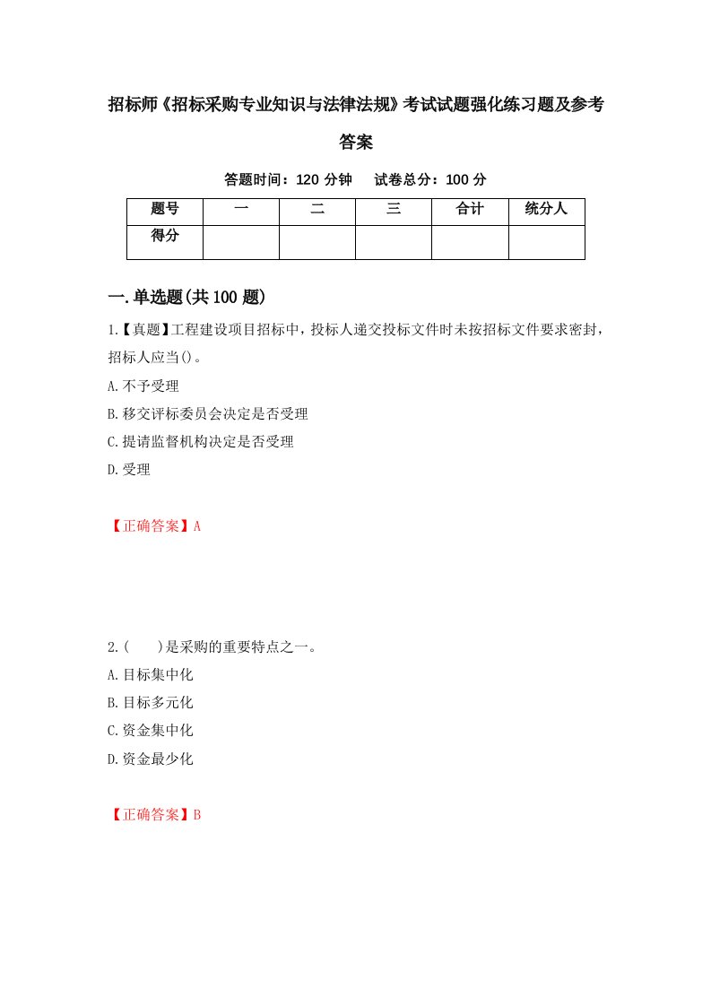 招标师招标采购专业知识与法律法规考试试题强化练习题及参考答案32