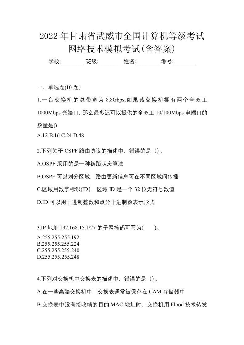 2022年甘肃省武威市全国计算机等级考试网络技术模拟考试含答案