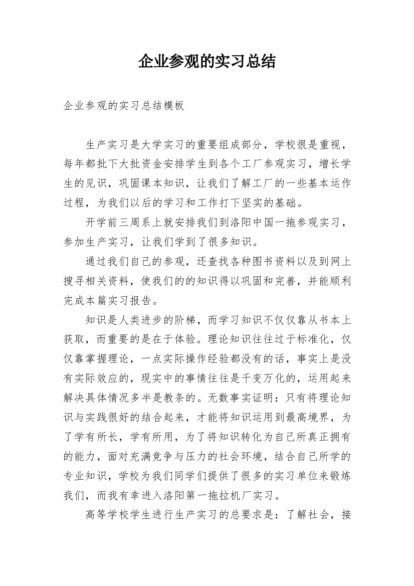 企业参观的实习总结