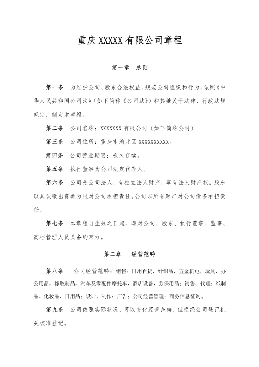 公司新版章程及决议书经营范围