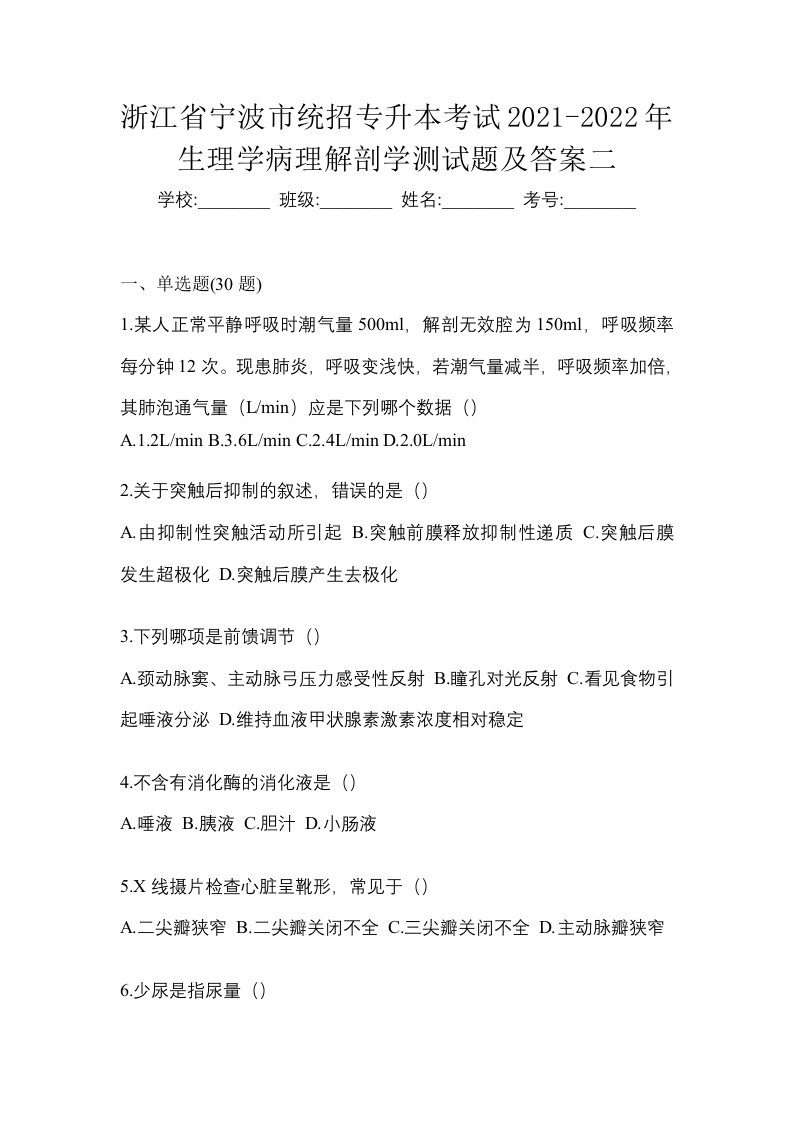 浙江省宁波市统招专升本考试2021-2022年生理学病理解剖学测试题及答案二