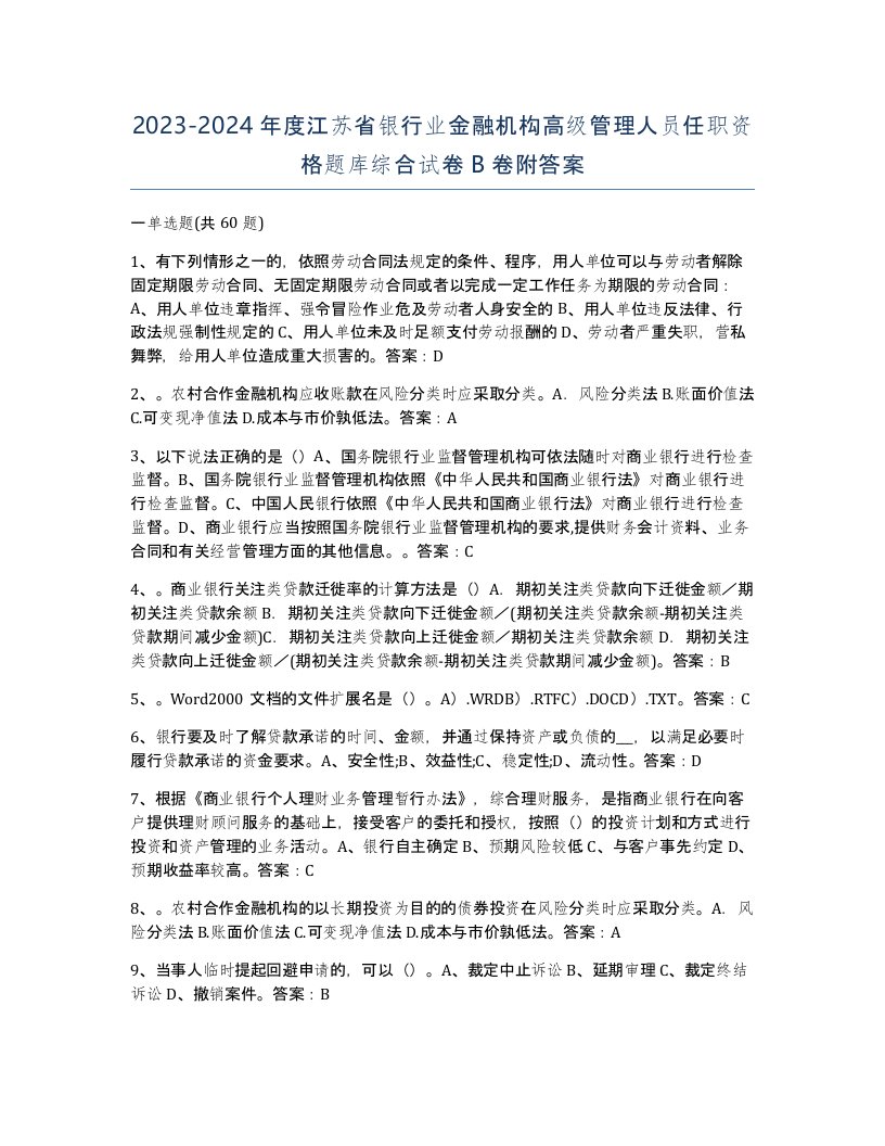 2023-2024年度江苏省银行业金融机构高级管理人员任职资格题库综合试卷B卷附答案