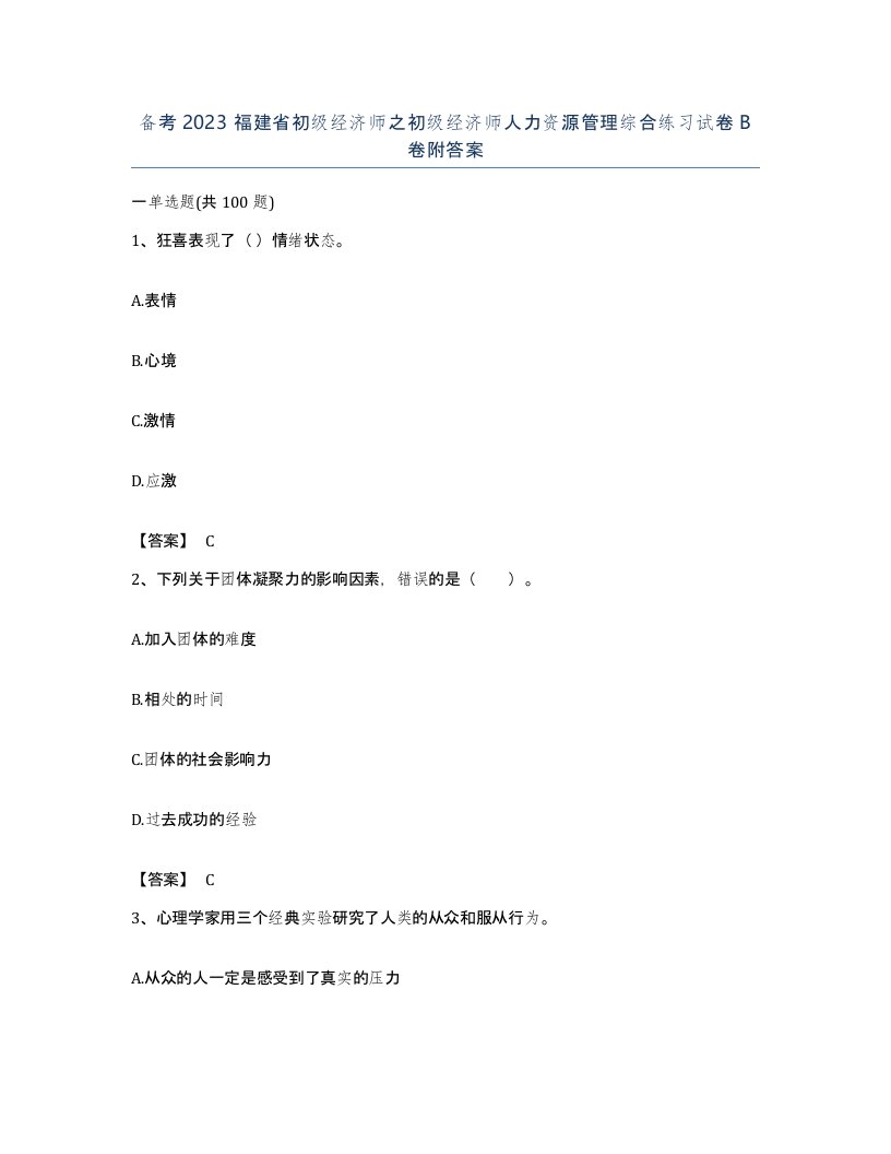 备考2023福建省初级经济师之初级经济师人力资源管理综合练习试卷B卷附答案