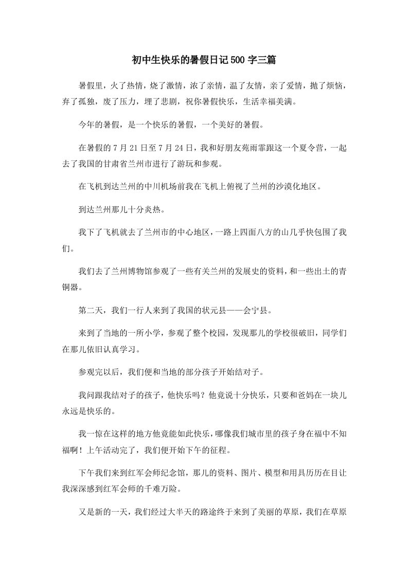 初中作文初中生快乐的暑假日记500字三篇